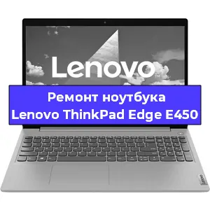 Замена hdd на ssd на ноутбуке Lenovo ThinkPad Edge E450 в Санкт-Петербурге